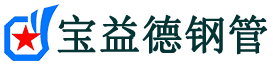 岳阳注浆管现货-岳阳注浆管厂家-岳阳宝益德钢管